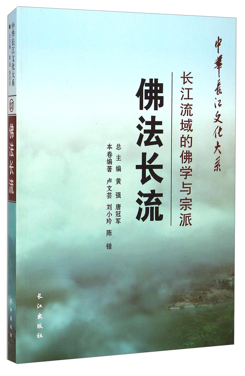 中华长江文化大系·佛法长流：长江流域的佛学与宗派
