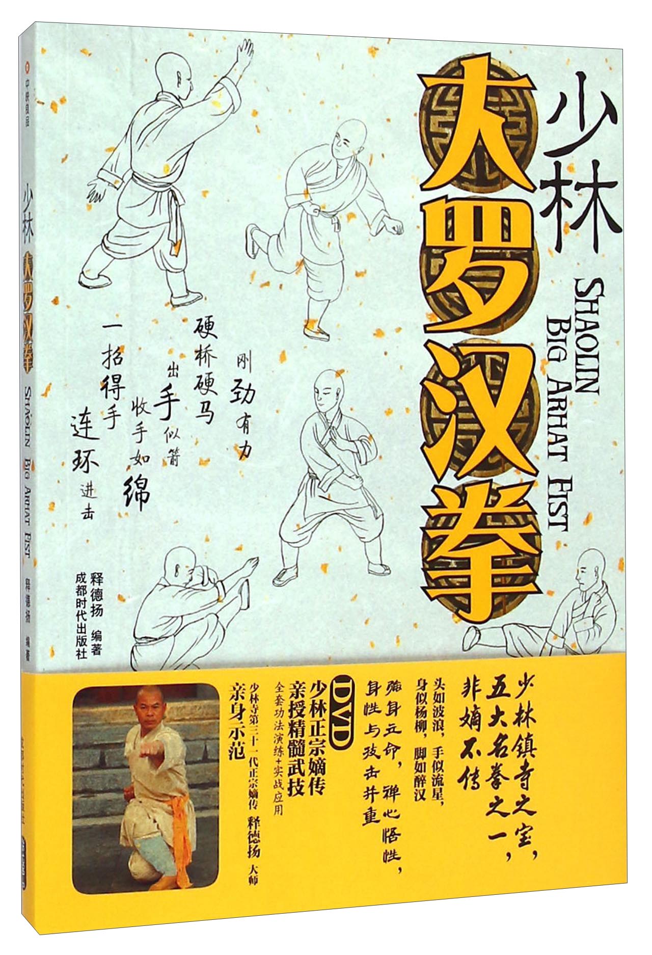 【正版】少林大罗汉拳