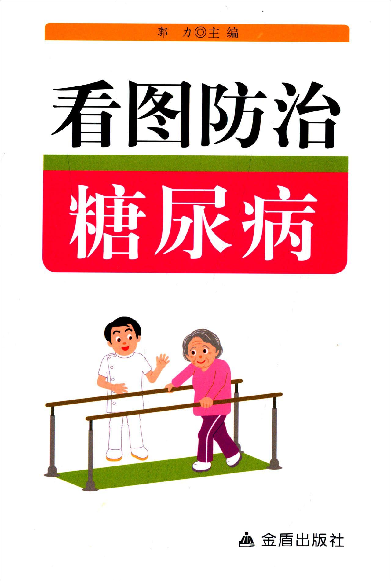 看图防治糖尿病