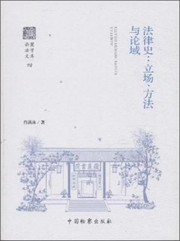 法律史：立场、方法与论域