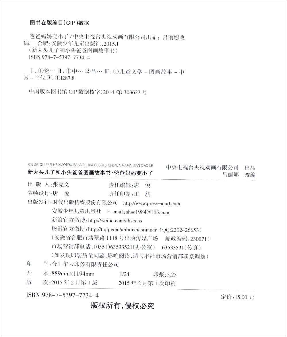 新大头儿子和小头爸爸图画故事书：爸爸妈妈变小了详情图