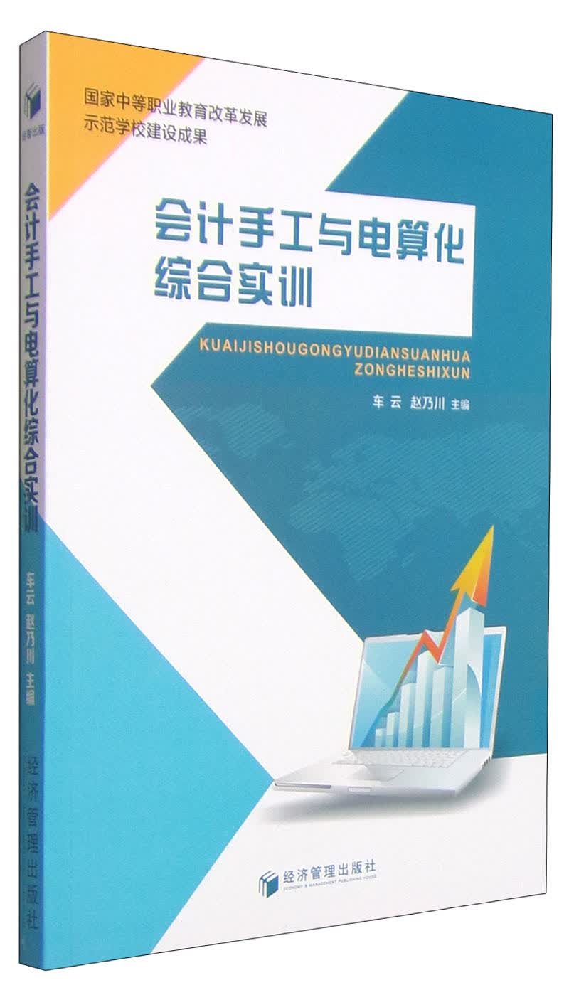 会计手工与电算化综合实训