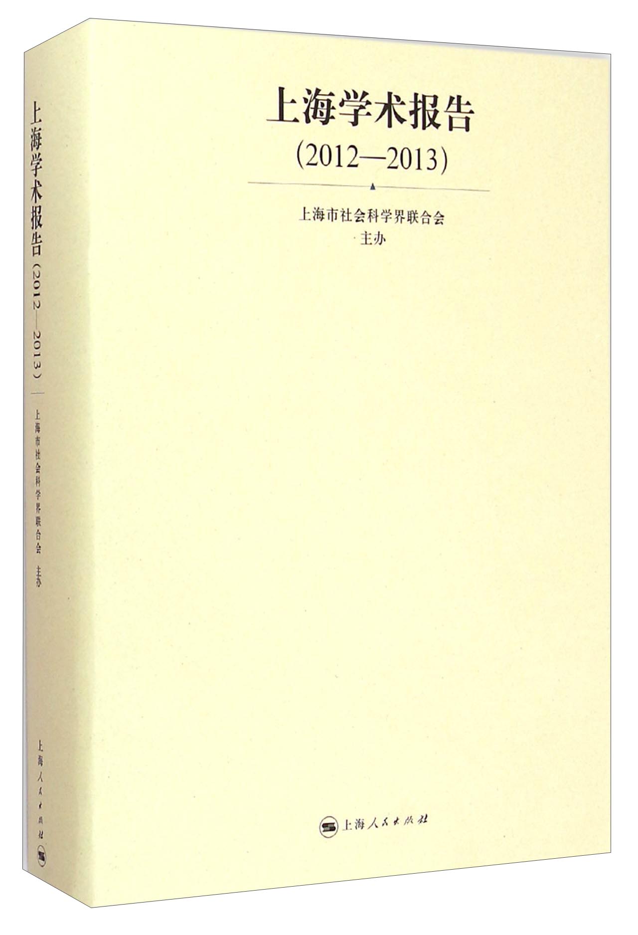 上海学术报告（2012-2013）