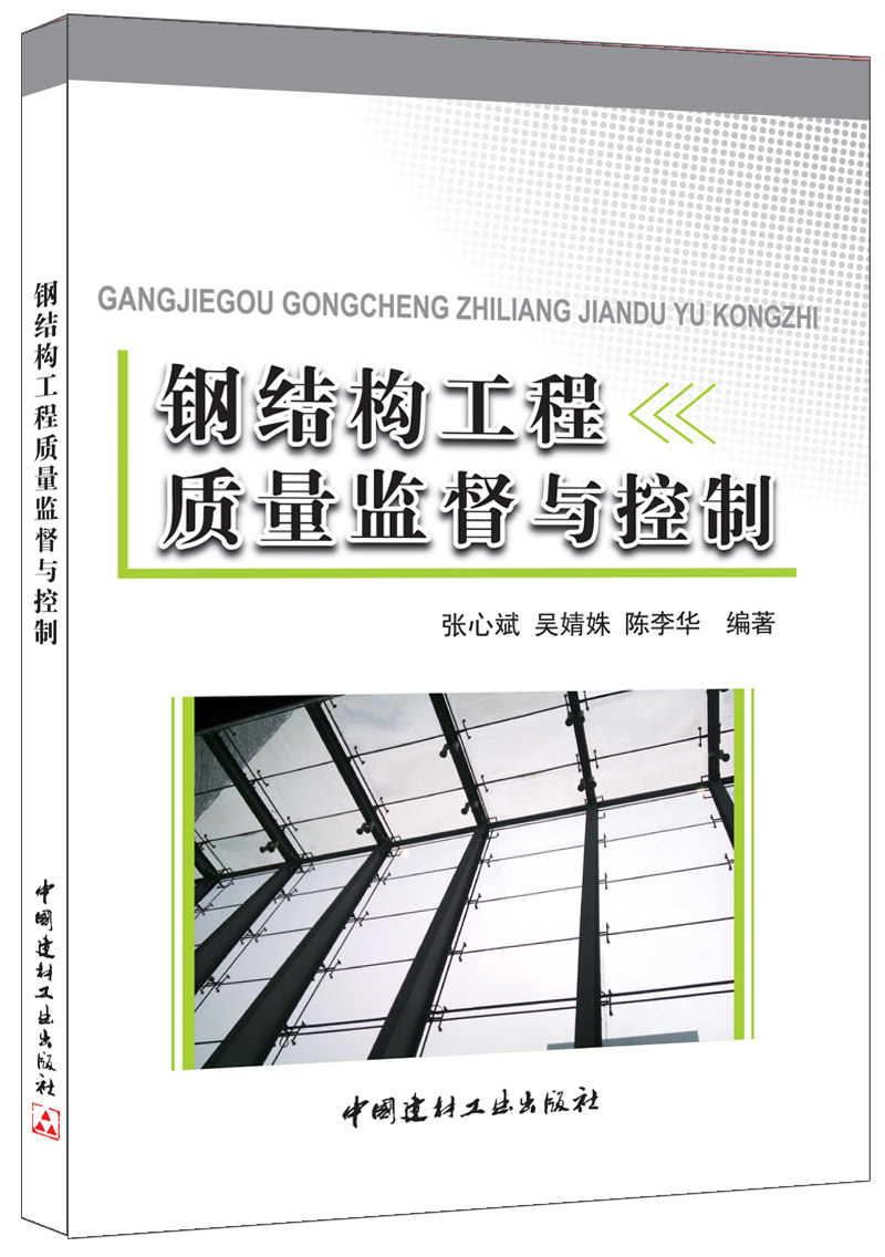 钢结构工程质量监督与控制