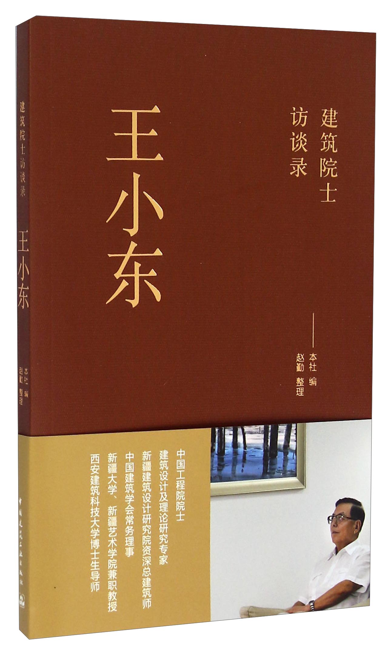 建筑院士访谈录：王小东怎么看?
