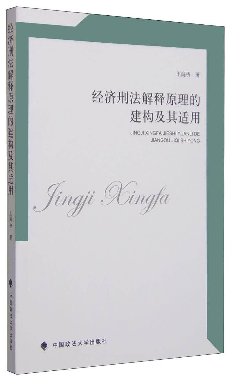 经济刑法解释原理的建构及其适用