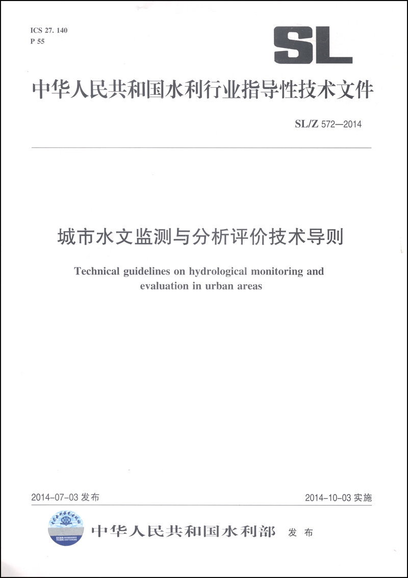中华人民共和国水利行业指导性技术文件（SL/Z 572-2014）：城市水文监测与分析评价技术导则