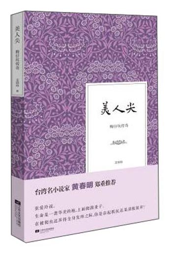 美人尖：阿里山梅子坑传奇