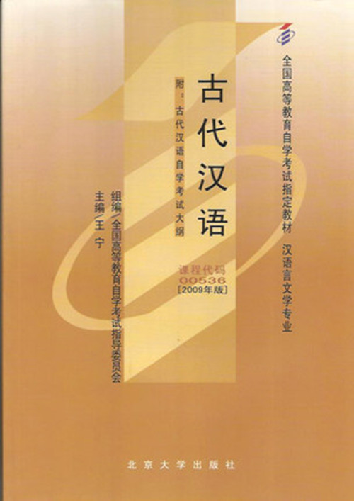 正版自考教材 00536 0536 古代汉语 2009年汉语言文学专业 王宁 北京大学出版