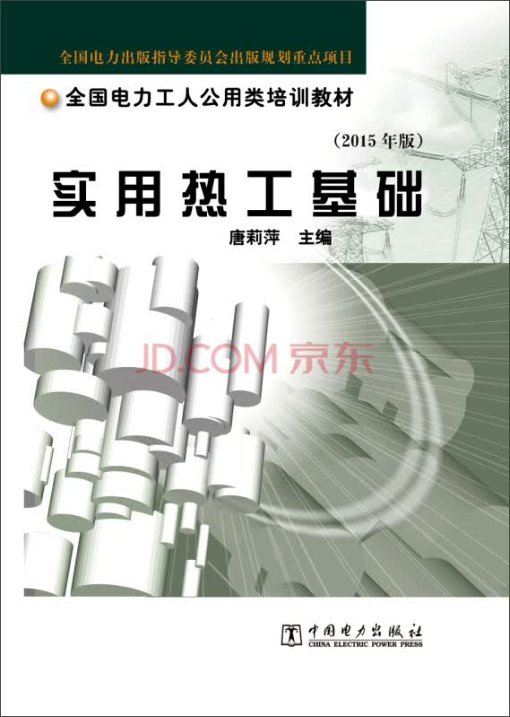 实用热工基础（2015年版）