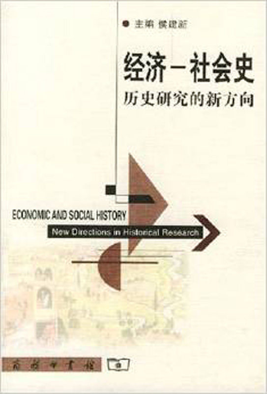 经济社会史:历史研究的新方向
