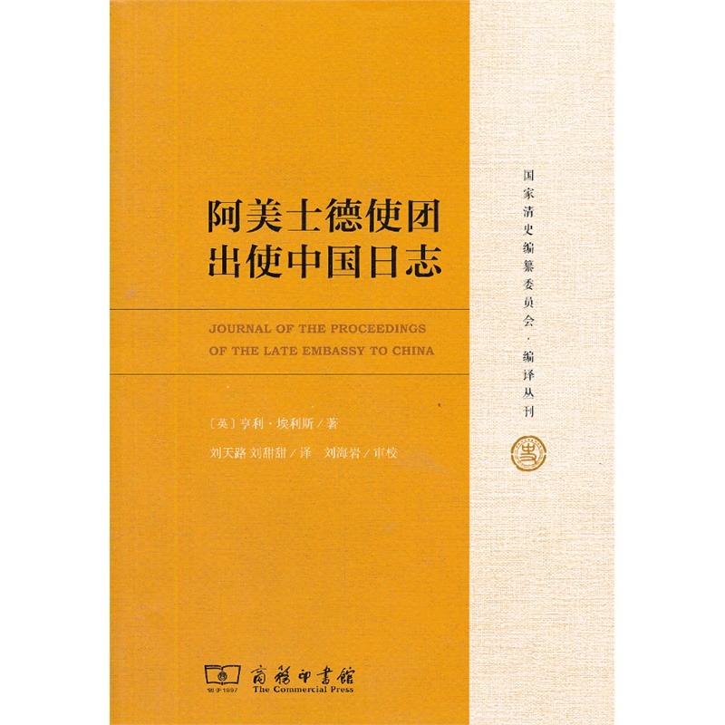 阿美士德使团出使中国日志