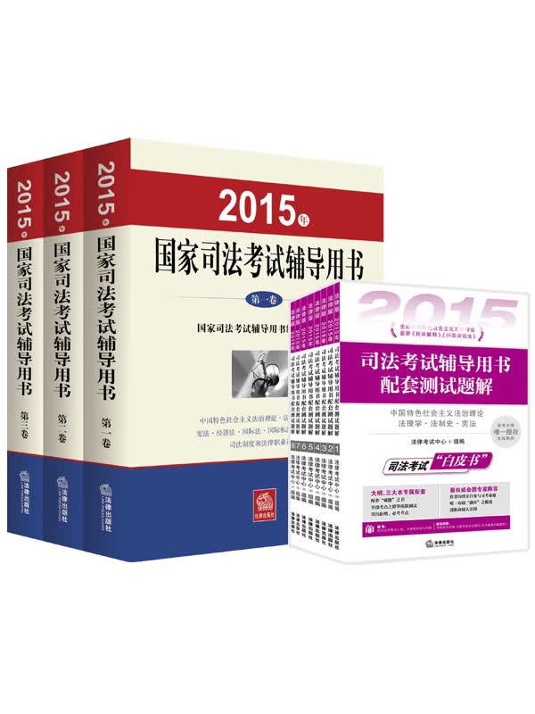 2015年国家司法考试辅导用书·司考三大本+配套测试题解·全8册 司法考试 白皮书（套装共11册）