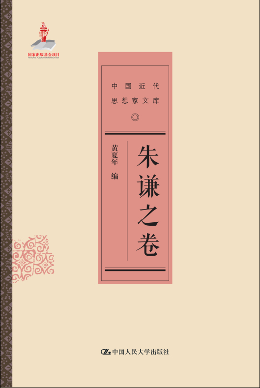 朱谦之卷（中国近代思想家文库）
