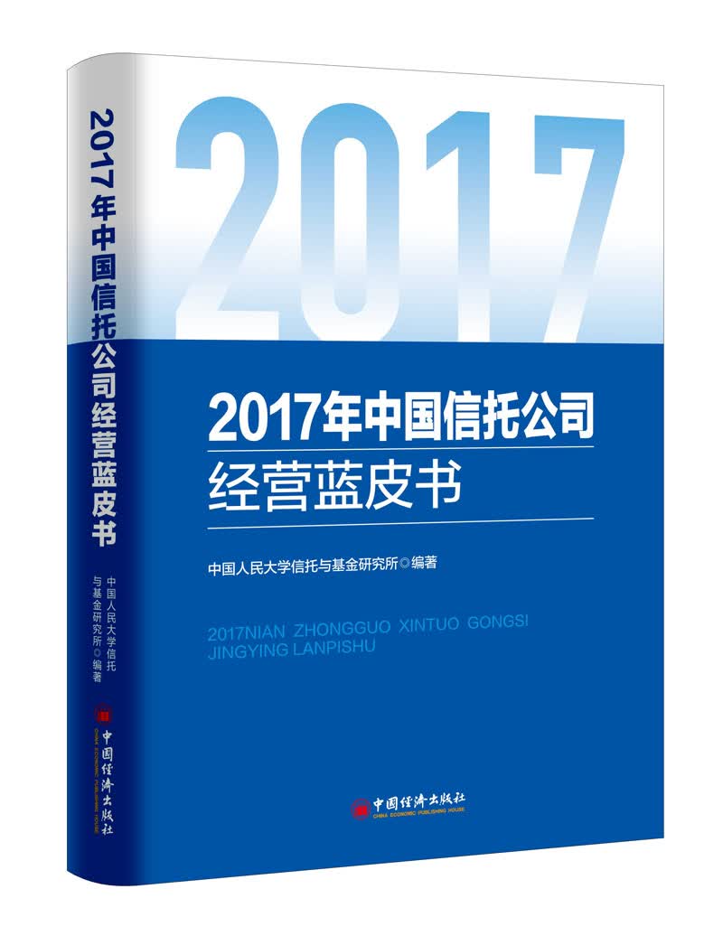 2017年中国信托公司经营蓝皮书