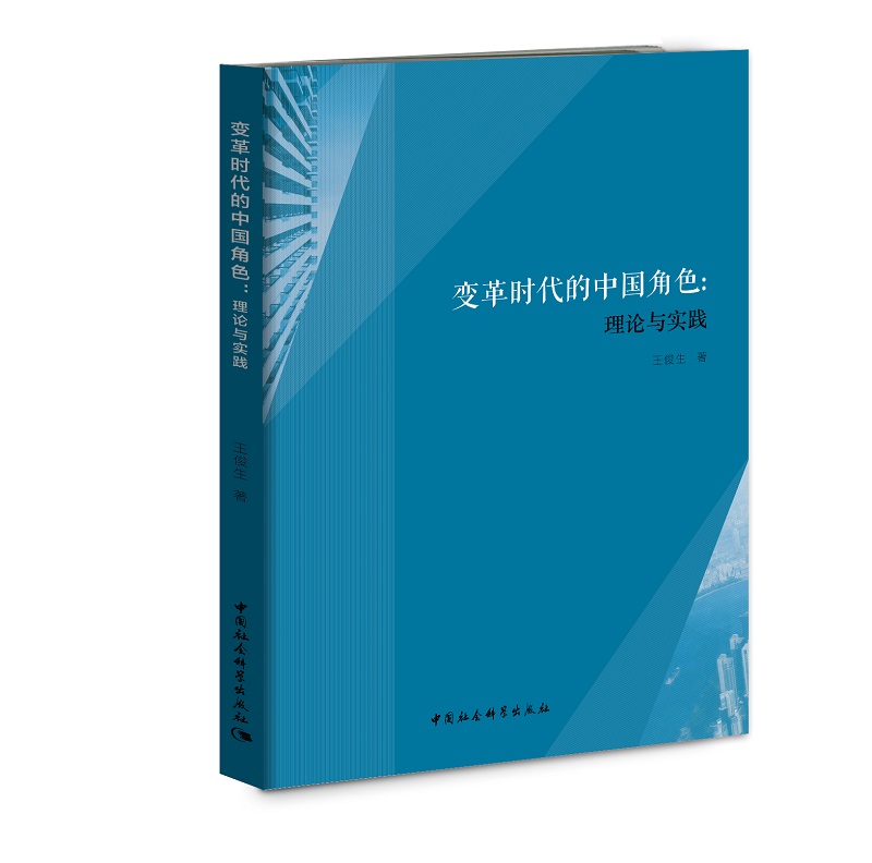 变革时代的中国角色:理论与实践