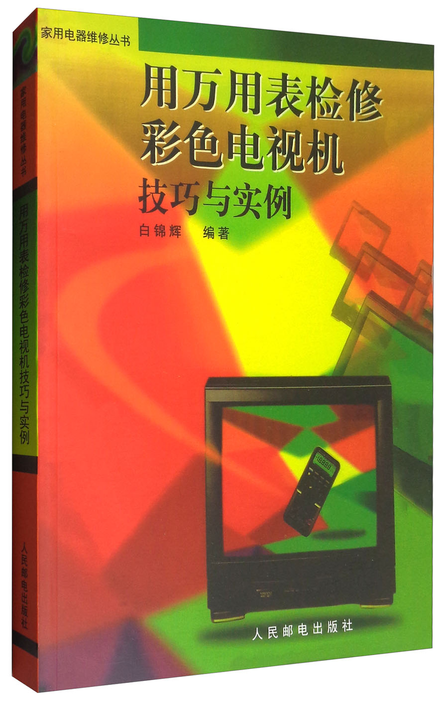 家用电器维修丛书：用万用表检修彩色电视机技巧与实例