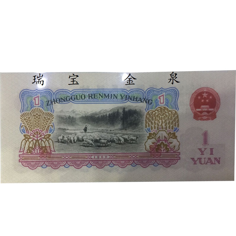 第三套人民币1元拖拉机 三版壹元一元女拖拉机手一块 女拖拉机手五星