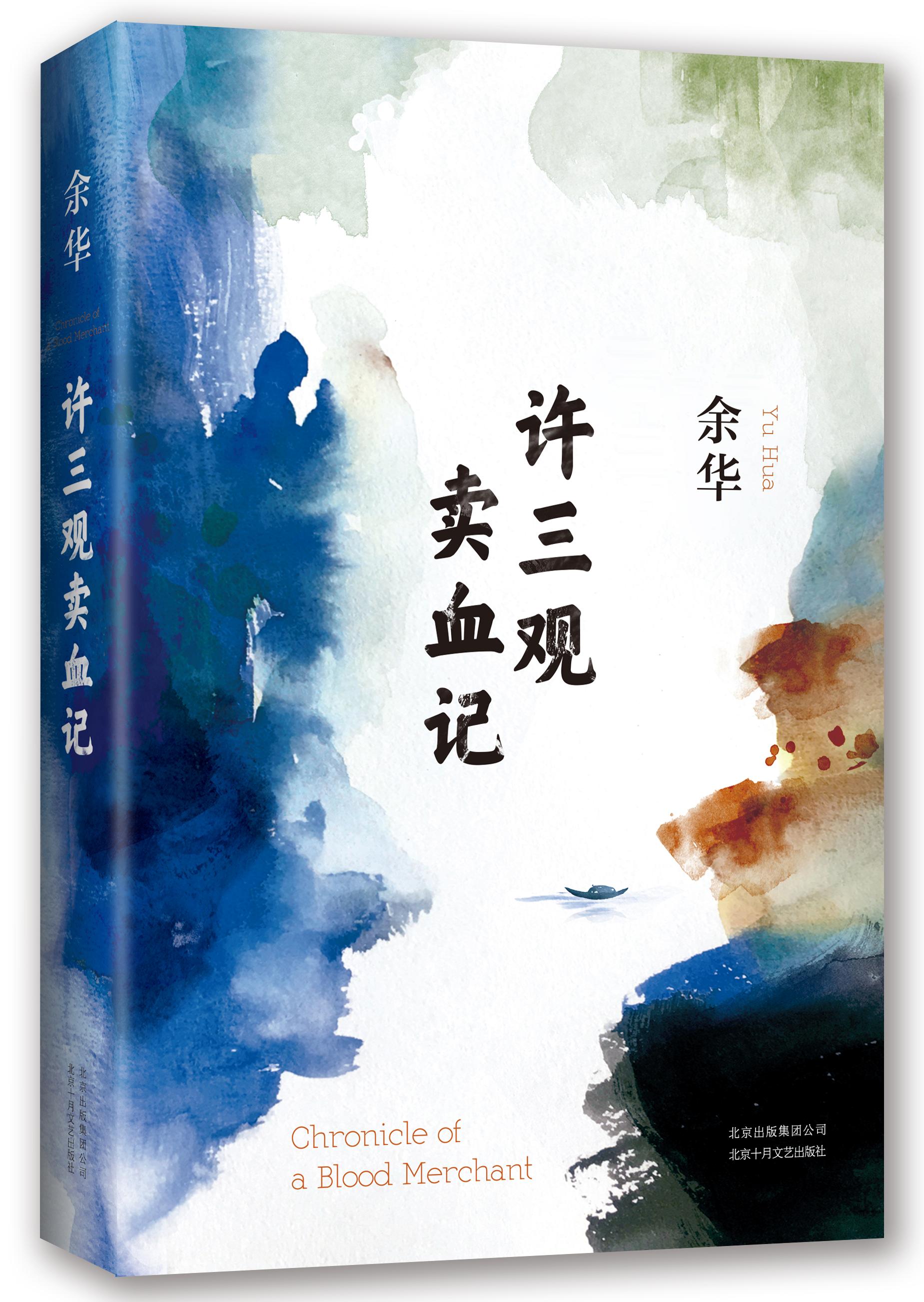 许三观卖血记(余华2017精装典藏版 增录新版自序)活着作者余华长篇