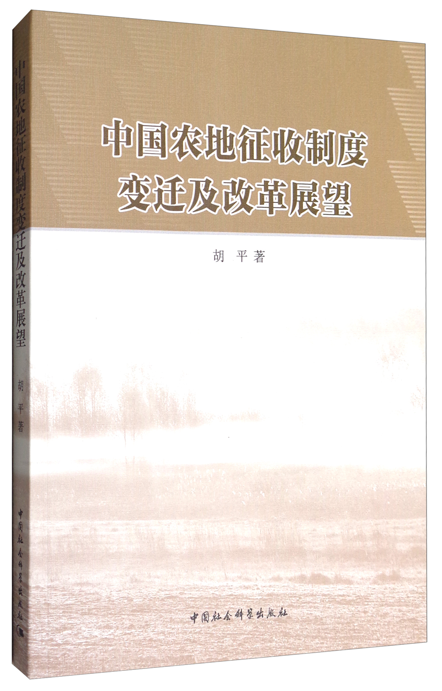 中国农地征收制度变迁及改革展望