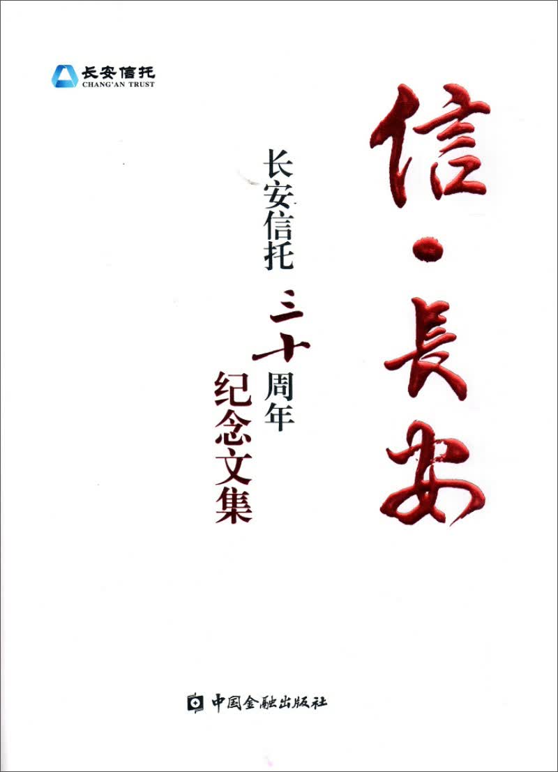 信 长安---长安信托三十周年纪念文集