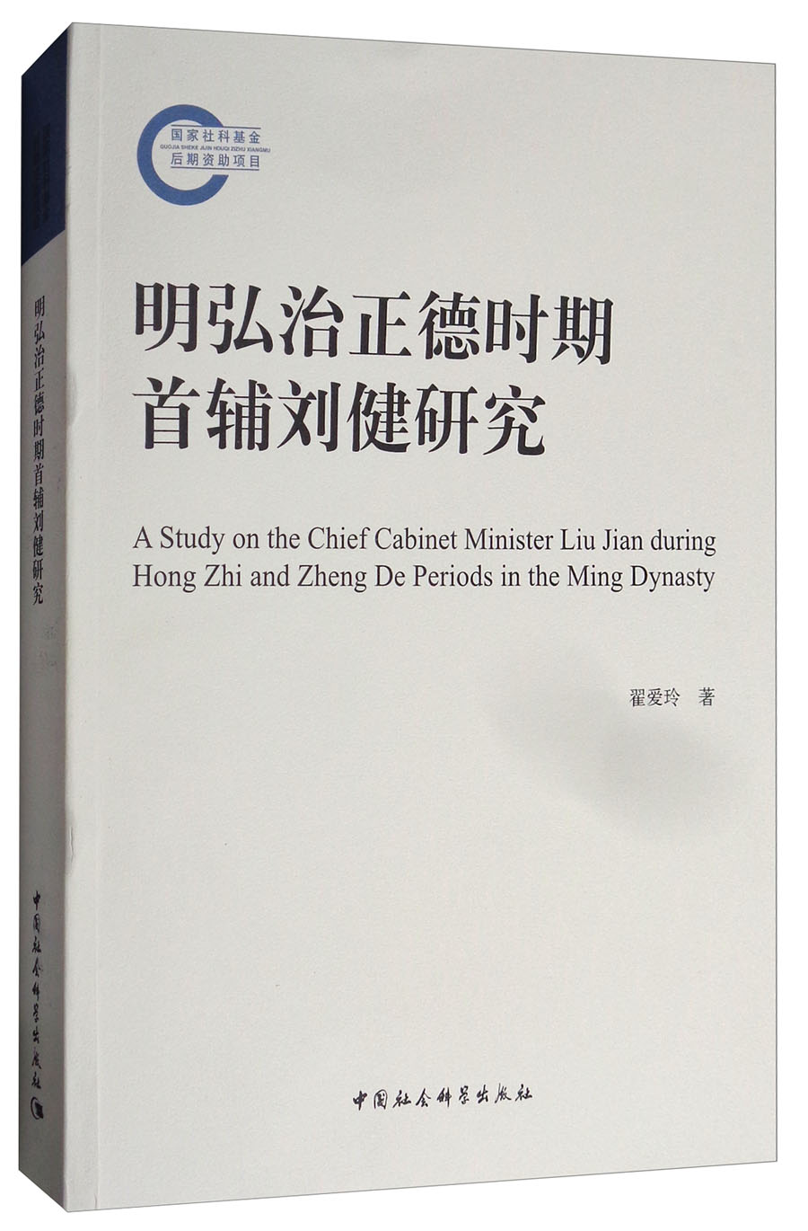 明弘治正德时期首辅刘健研究