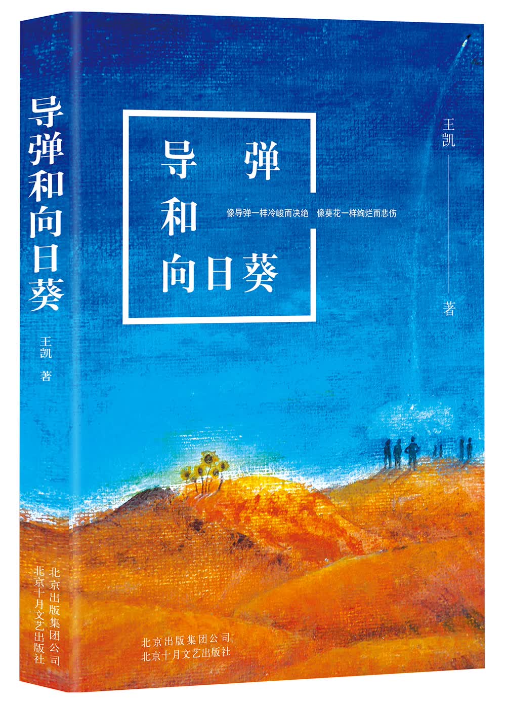 导弹和向日葵