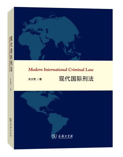 现代国际刑法