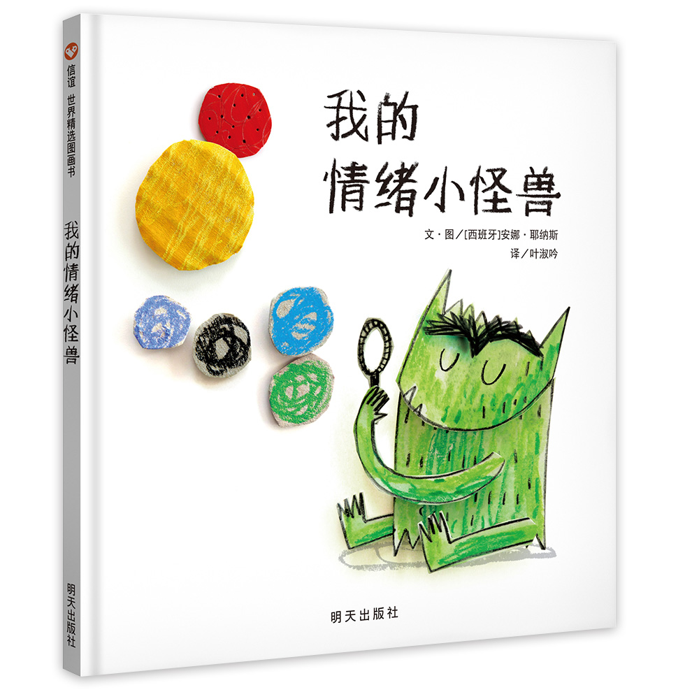 信谊世界精选图画书：我的情绪小怪兽