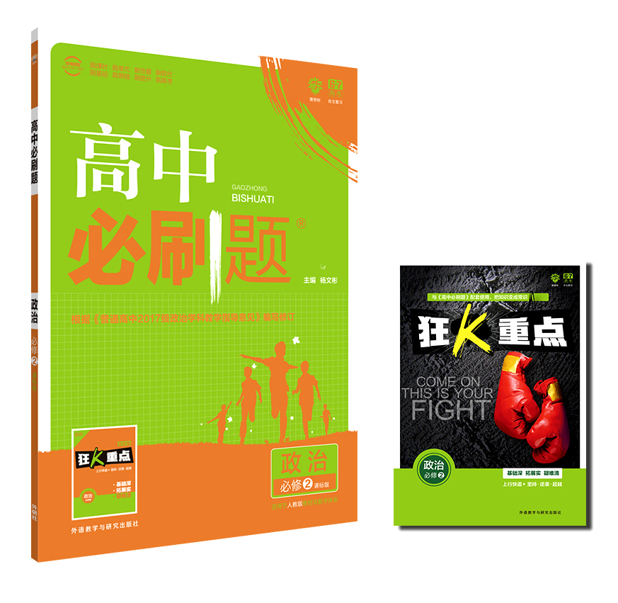理想树2018版 高中必刷题 政治 必修2 适用于北京、天津、山东、海南2017新高考改革地区