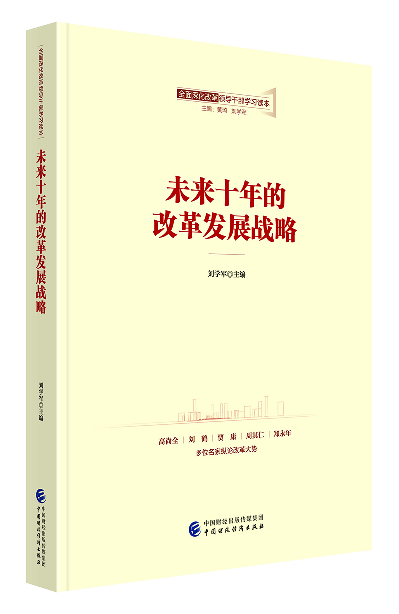 全面深化改革领导干部学习读本系列丛书：未来十年的改革发展战略