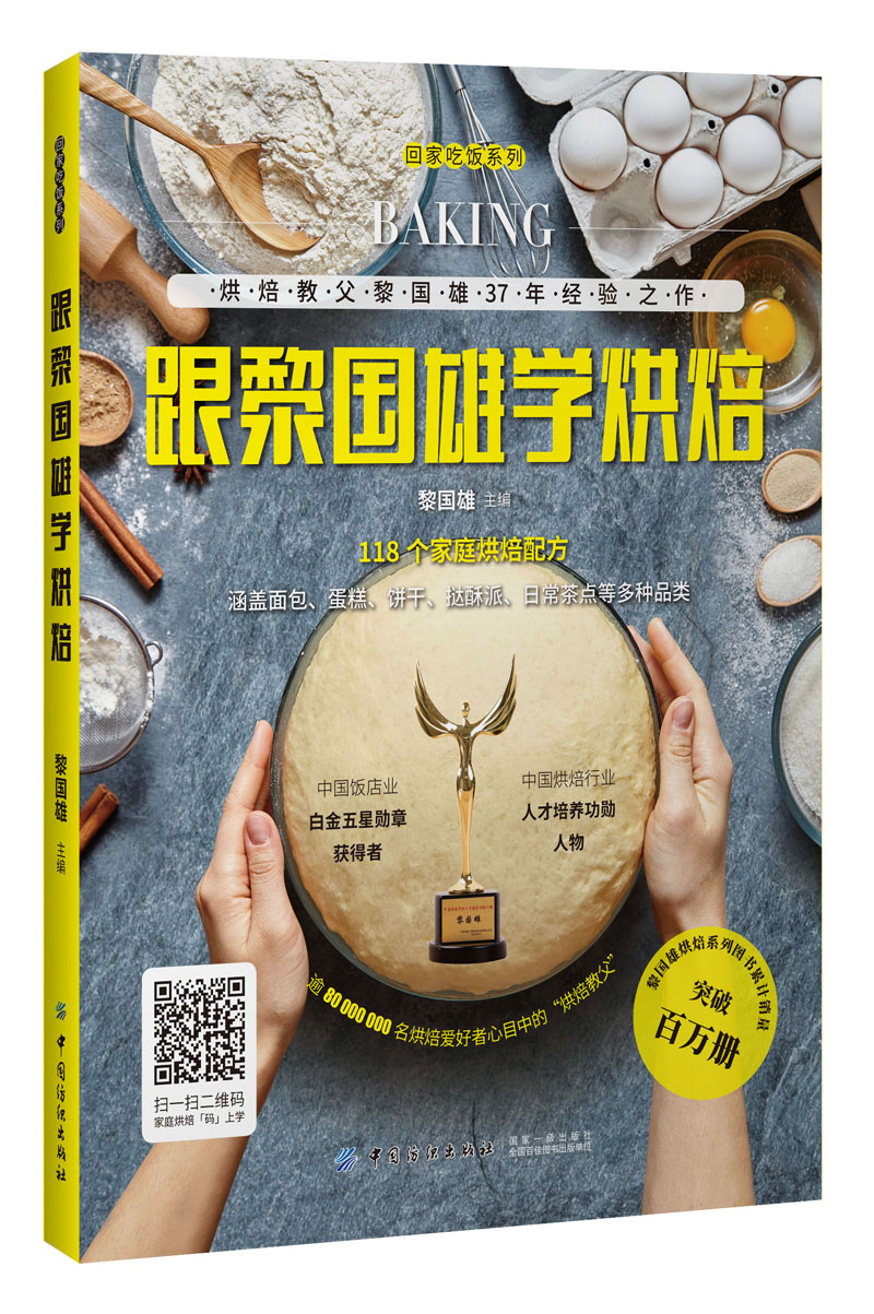 跟黎国雄学烘焙