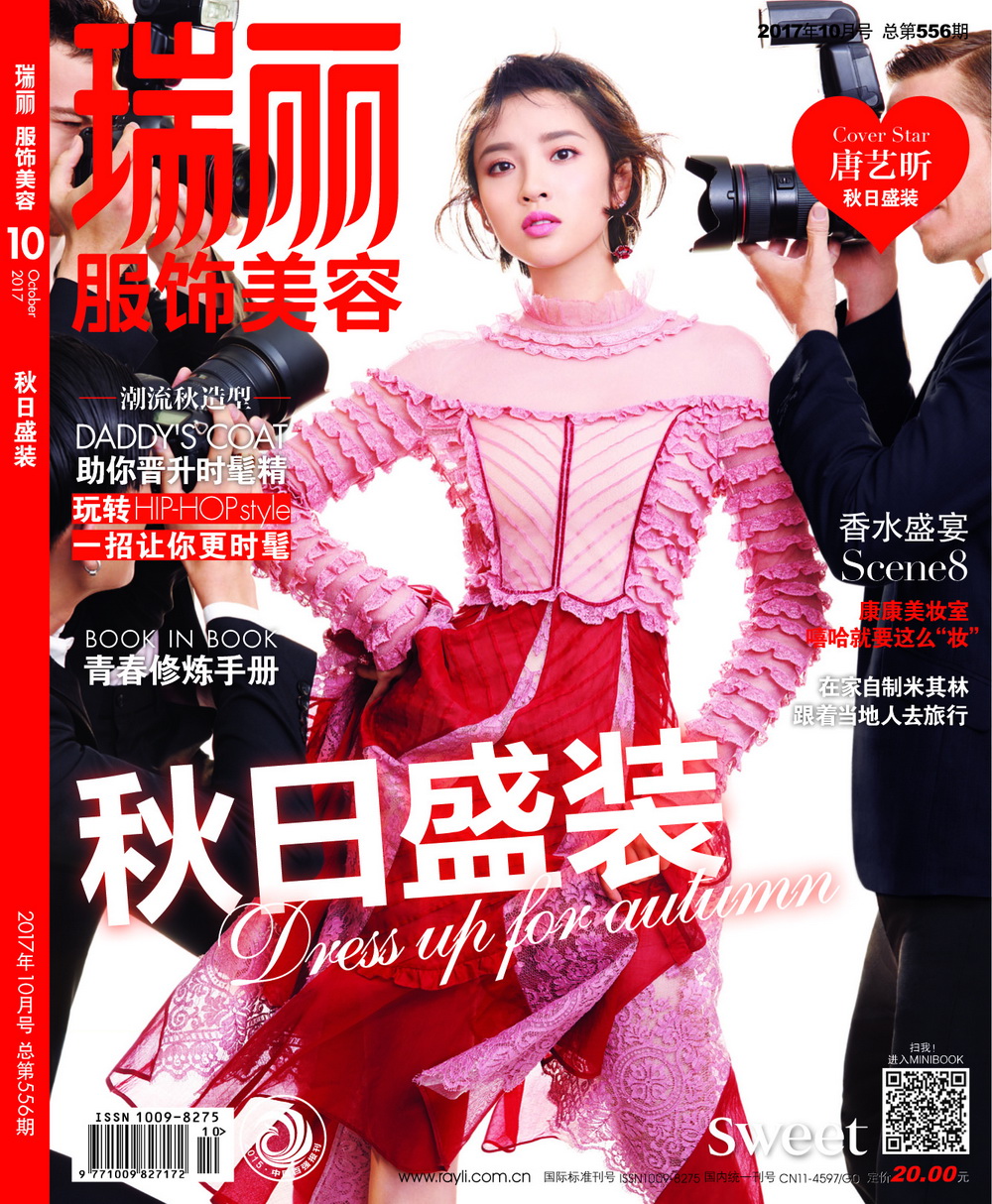 瑞丽服饰美容（2017年第10期） 