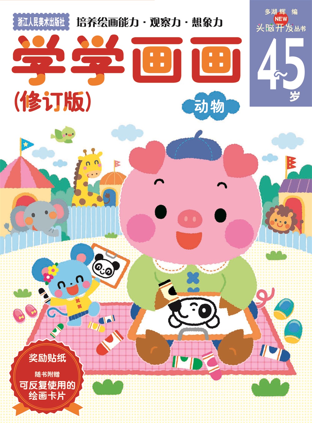 学学画画(4-5岁动物 修订版)/头脑开发丛书