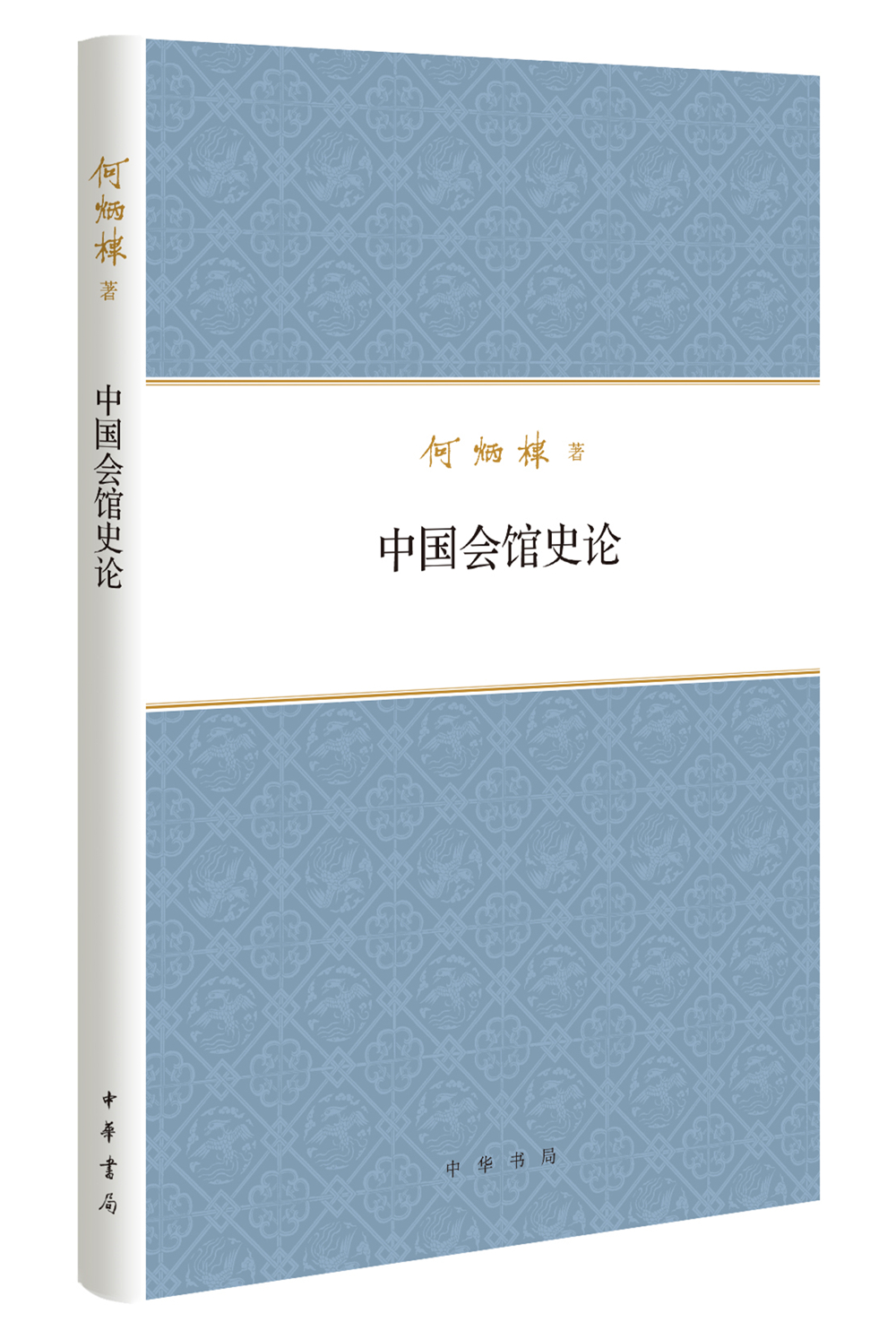 何炳棣著作集：中国会馆史论 