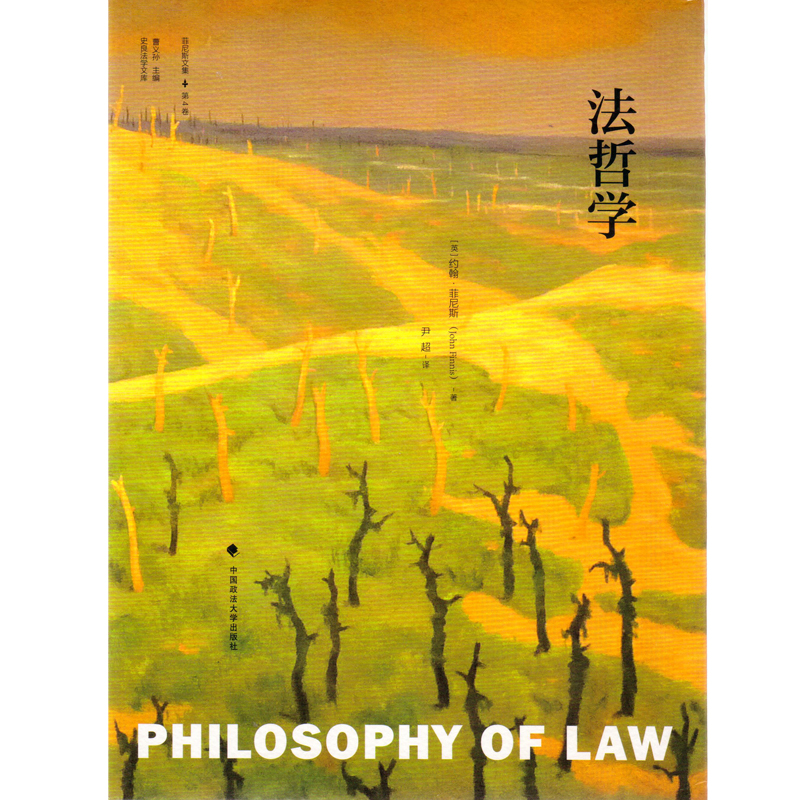 第四卷(英)菲尼斯 中国政法大学出版社 978756206