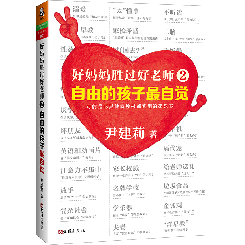好妈妈胜过好老师2：自由的孩子最自觉（实操性！实操性！还是实操性！）详情图