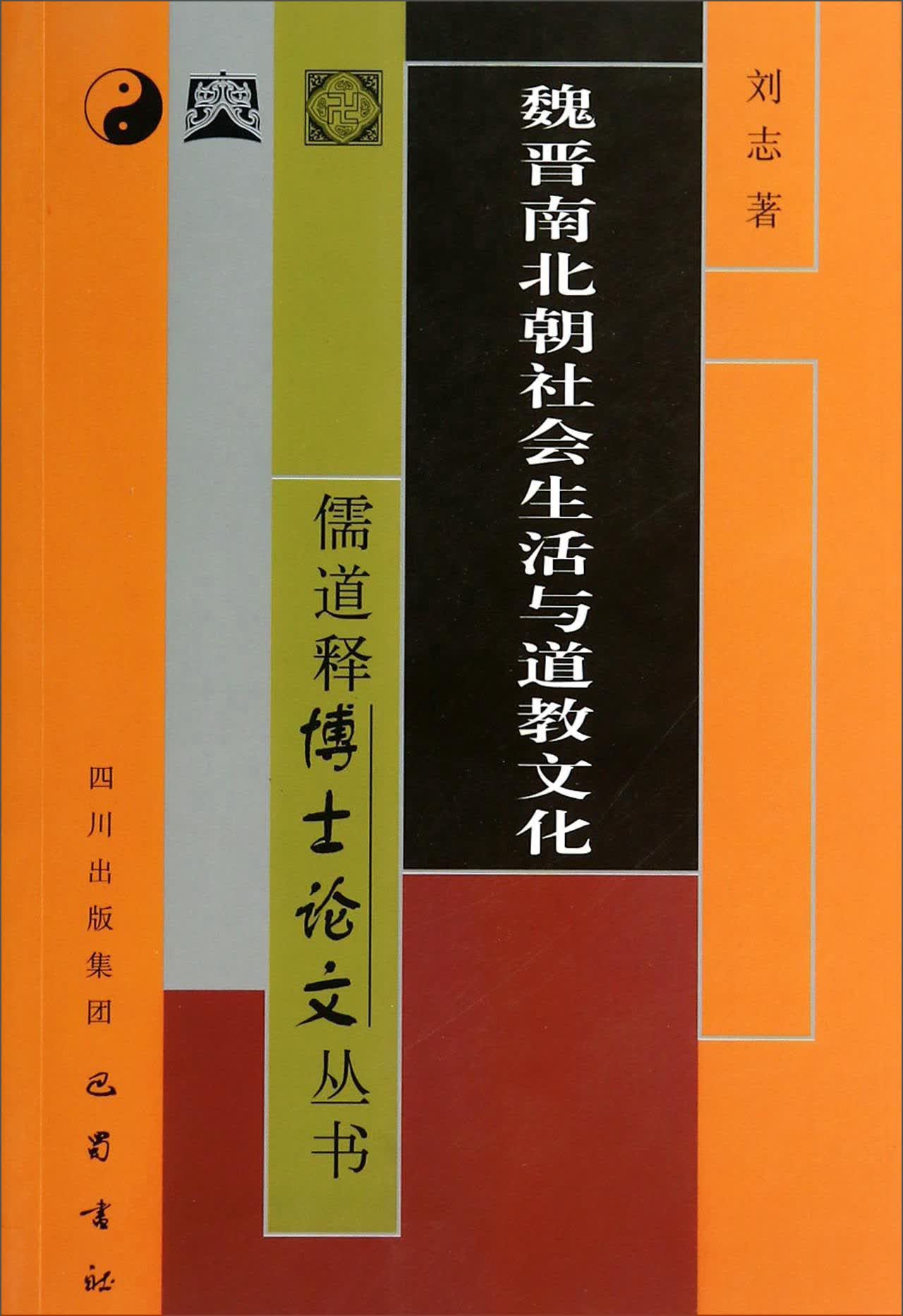 儒道释博士论文丛书：魏晋南北朝社会生活与道教文化