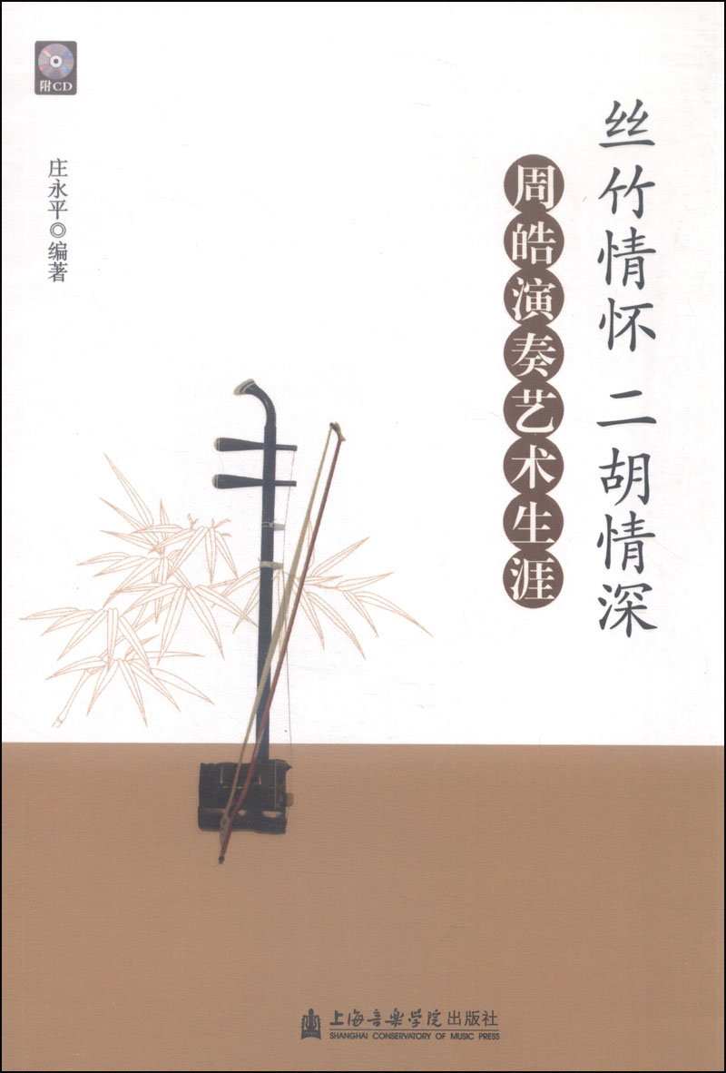 丝竹情怀 二胡情深：周皓演奏艺术生涯（附光盘）