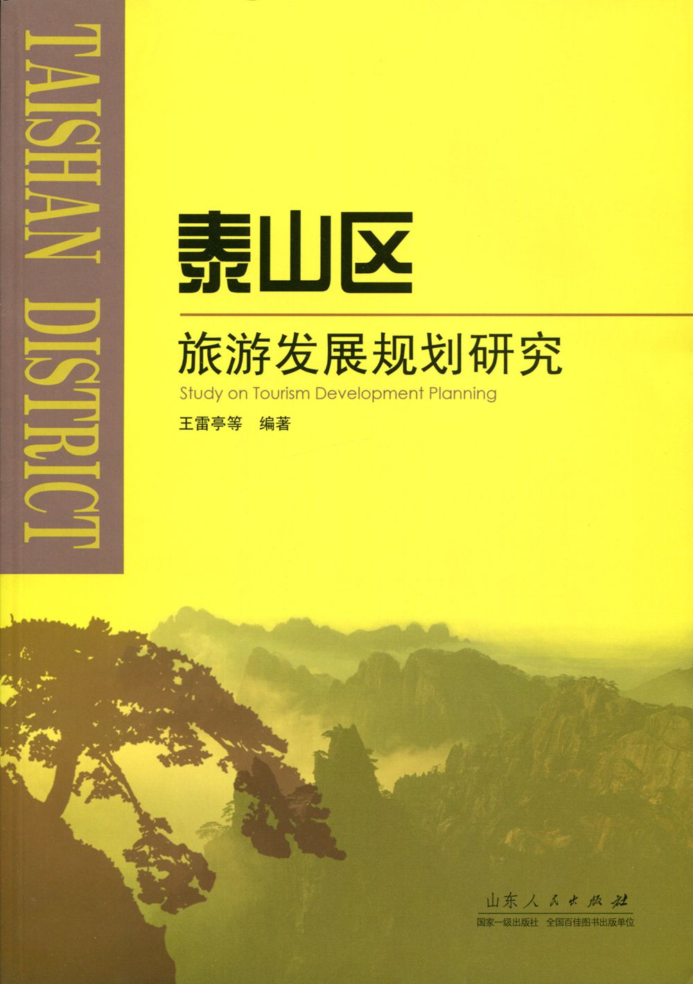 泰山区旅游发展规划研究