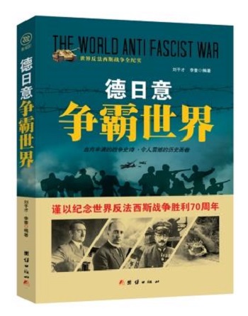 世界反法西斯战争全纪实：德日意 争霸世界（谨以纪念世界反法西斯战争胜利70周年） 97875126