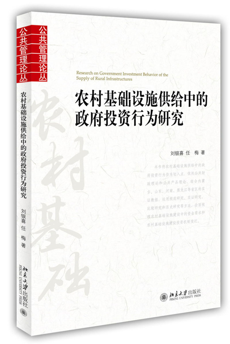 公共管理论丛：农村基础设施供给中的政府投资行为研究