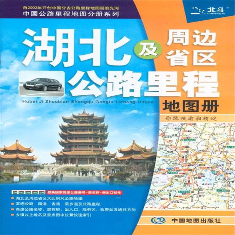 湖北及周边省区公路里程地图册-中国公路里程地图