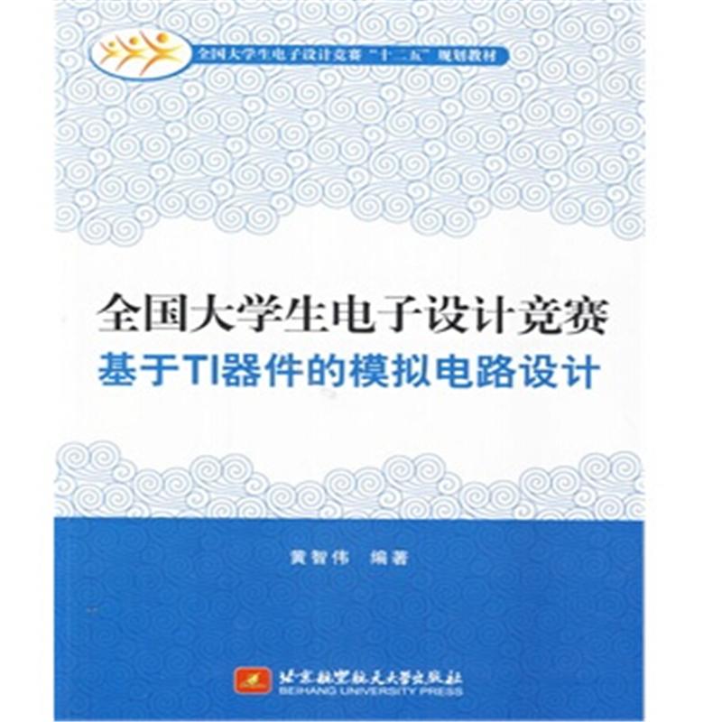 全国大学生电子设计竞赛-基于TI器件的模拟电路设