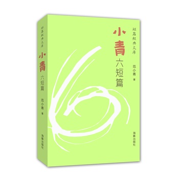 短篇经典文库：小青六短篇