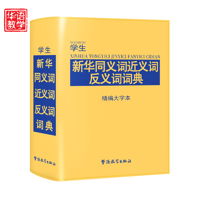 学生新华同义词近义词反义词词典 精编大字本