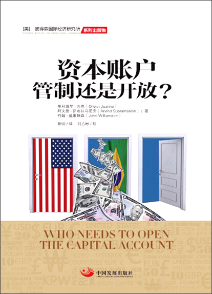资本账户管制还是开放？