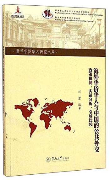 世界华侨华人研究文库·海外华侨华人与中国的公共外交：政策机制、实证分析、全球比较 epub格式下载