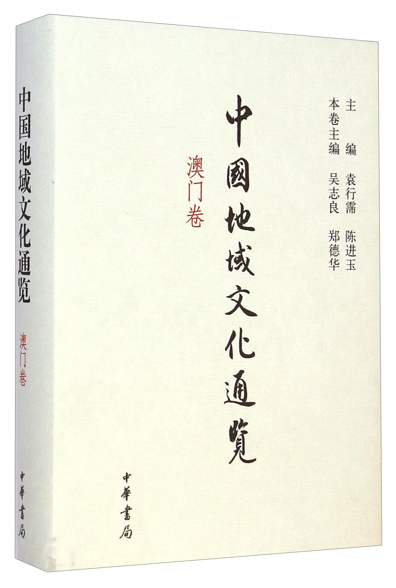 中国地域文化通览·澳门卷精9787101095005