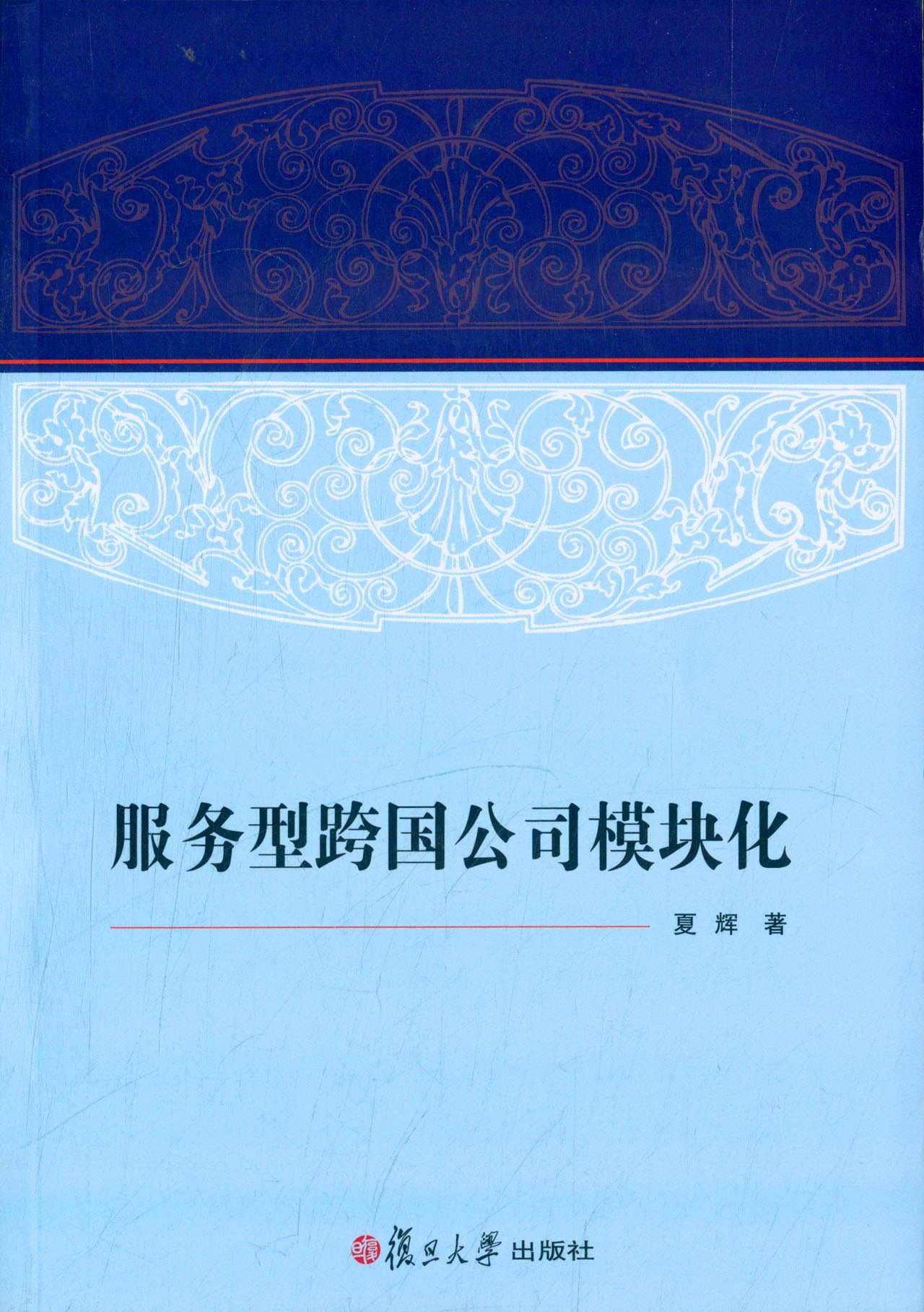 服务型跨国公司模块化
